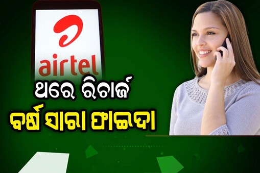 Airtelର ଦମଦାର ପ୍ଲାନ