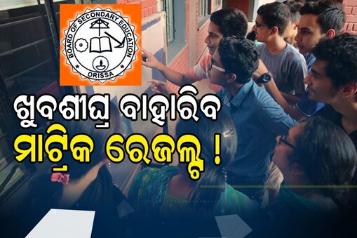 ମାଟ୍ରିକ ରେଜଲ୍ଟ
