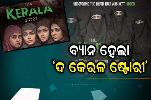 ଦ କେରଳ ଷ୍ଟୋରୀ
