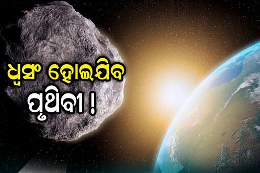 ଧ୍ୱସଂ ପାଇଯିବ କି ପୃଥିବୀ?