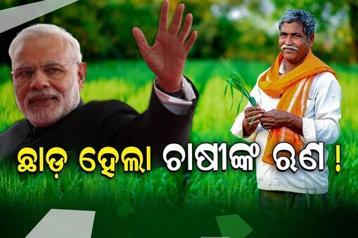 ଚାଷୀମାନଙ୍କର ବଲ୍ଲେ ବଲ୍ଲେ