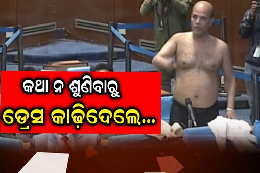 ଡ୍ରେସ କାଢି଼ଲେ ସାଂସଦ