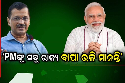 ଅରବିନ୍ଦ କେଜ୍ରିୱାଲ ଓ ପିଏମ