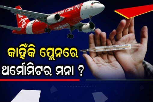 ଥର୍ମୋମିଟର ନେବା ନିଷେଧ 