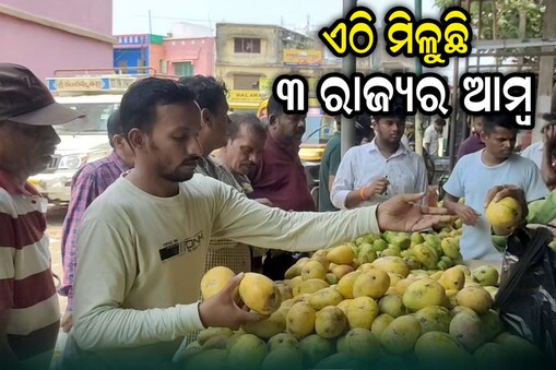 ଆସୁଛି ତିନି ରାଜ୍ୟର ଆମ୍ୱ