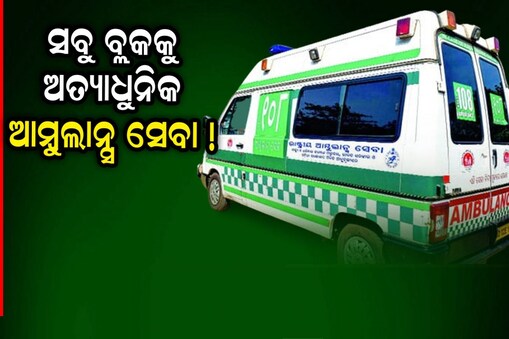 ମିଳିବ ଅତ୍ୟାଧୁନିକ ଆମ୍ବୁଲାନ୍ସ ସେବା