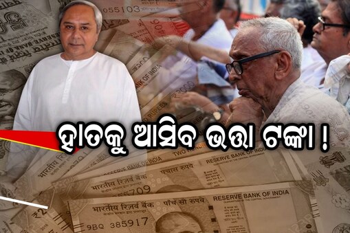 ଆକାଉଣ୍ଟକୁ ଆସିବନି ପଇସା