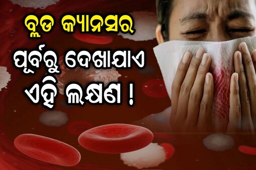 ବ୍ଲଡ କ୍ୟାନସର