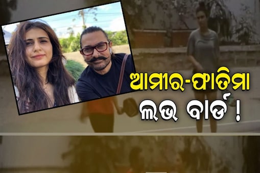 ପିକଲେ ବଲ୍ ଖେଳିଲେ ଆମୀର-ଫାତିମା