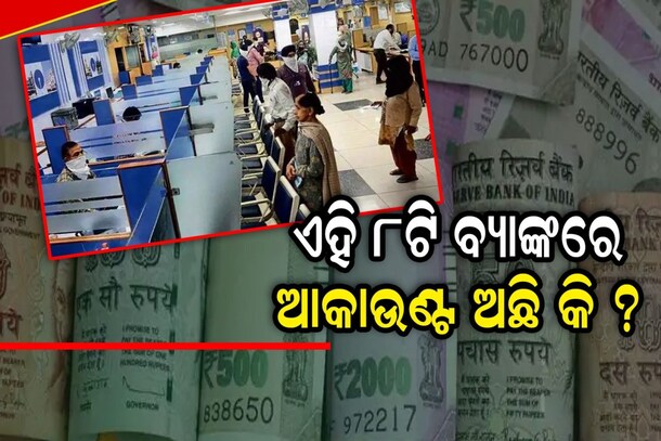 ଏହି ବ୍ୟାଙ୍କରେ ଆକାଉଣ୍ଟ ଅଛି କି? ଲାଇସେନ୍ସକୁ ରଦ୍ଦ କଲା RBI