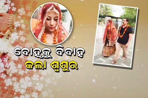 Wedding: ୨୦ ବର୍ଷର ବୋହୂକୁ ବିବାହ କଲା ଶ୍ୱଶୁର !