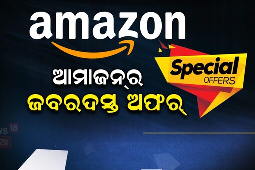 Amazon Sale: ଶସ୍ତା ହେଲା ଏସି, ଲାପଟପ୍ ଓ ଫୋନ୍; ଜଲଦି କରନ୍ତୁ ବୁକିଂ
