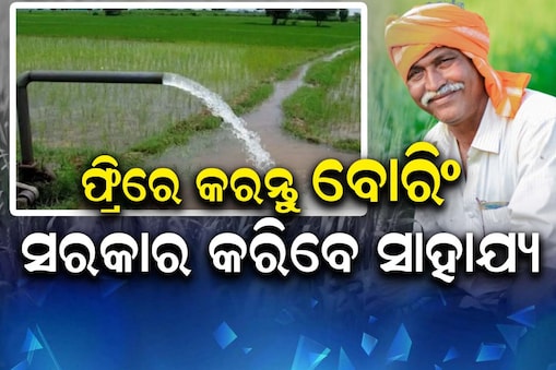 ଏଣିକି ନିଜ ଜମିରେ ମାଗଣାରେ କରିପାରିବେ ବୋରିଂ ସୁବିଧା