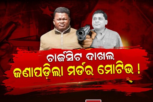 ଚାର୍ଜସିଟ ଖୋଲିବ ହତ୍ୟା କାରଣ !