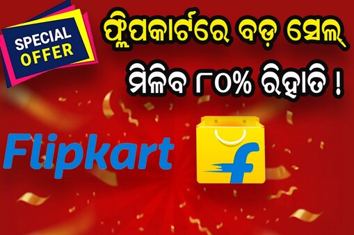 Flipkart SALE: କାଲିଠୁ ଫ୍ଲିପକାର୍ଟରେ ବଡ଼ ସେଲ୍‌... ମିଳିବ ୮୦% ରିହାତି !