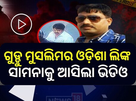 ବରଗଡ଼ରେ ଗୁଡ୍ଡୁ କାହା ଭରସାରେ ଲୁଚିଥିଲା, ଅତିକ୍‌ର ସ୍ତ୍ରୀଙ୍କୁ ନେଇ ବୁଲୁଛି ଗୁଡ୍ଡୁ ? 
