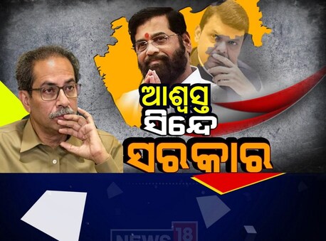 ମହାରାଷ୍ଟ୍ରରେ ରହିବ ସିନ୍ଦେ ସରକାର