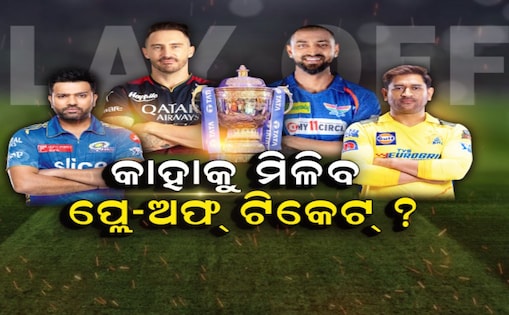 କାହାକୁ ମିଳିବ ପ୍ଲେ ଅଫ୍‌ ଟିକେଟ ?