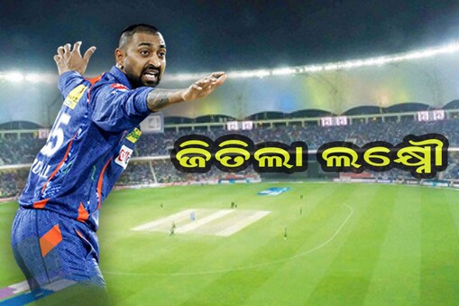 MI vs LSG:୫ ରନ୍‌ରେ ମୁମ୍ବାଇକୁ ପରାସ୍ତ କଲା ଲକ୍ଷ୍ନୌ ସୁପର ଜାୟାଣ୍ଟସ