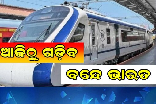 ପୁରୀରୁ ଆଜି ଗଡ଼ିବ ବନ୍ଦେ ଭାରତ