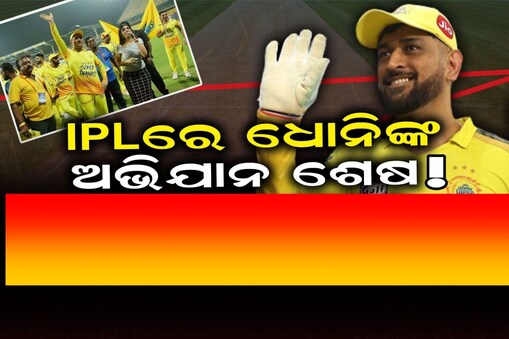  ଧୋନିଙ୍କ ଅବସରକୁ ନେଇ ପୁଣି ସସ୍‌ପେନ୍ସ