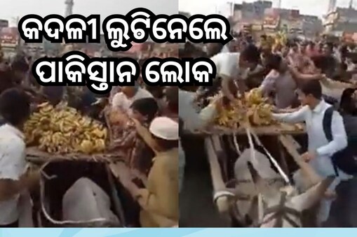 ଭୋକିଲା ପାକିସ୍ତାନ! କଦଳୀ ବିକାଳିଙ୍କଠାରୁ ଲୁଟିନେଲେ ଲୋକେ