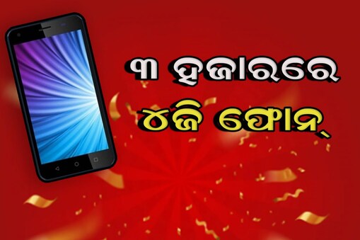 କମ୍ ଟଙ୍କାରେ ସବୁଠୁ ଭଲ ଫୋନ୍... ୩ ହଜାର ଟଙ୍କାରେ ୪ଜି ଫୋନ୍‌ !