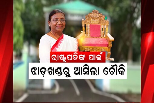 ୩ ଦିନ ପରେ ଆସିବେ ରାଷ୍ଟ୍ରପତି ଦ୍ରୌପଦୀ ମୁର୍ମୁ: ସ୍ବାଗତ ପାଇଁ ସଜେଇ ହେଉଛି ମୟୂରଭଞ୍ଜ