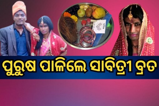 ମହିଳାଙ୍କ ମଧ୍ୟରେ ଶାଢ଼ୀ ପିନ୍ଧି ସାବିତ୍ରୀ ପୂଜା କଲେ ଯୁବକ, ଆଉ ତାପରେ...
