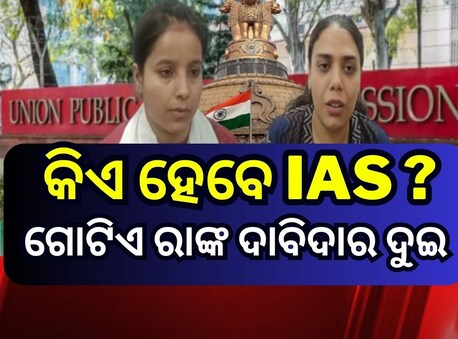 ଗୋଟିଏ ରାଙ୍ଗରେ ଦୁଇ ଝିଅ !