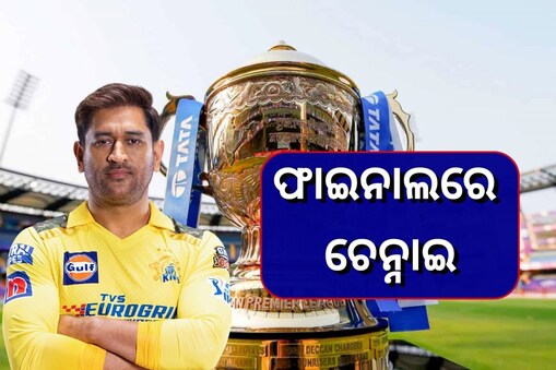 Ipl 2023: ଗୁଜରାଟକୁ ହରାଇ ଆଇପିଏଲ୍‌ ଫାଇନାଲରେ ଚେନ୍ନାଇ