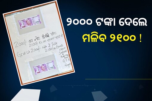 2000 Notes: ଖୁସି ଖବର...୨୦୦୦ ଟଙ୍କିଆ ନୋଟ ଦେଲେ ମିଳିବ ୨୧୦୦ ଟଙ୍କାର ସାମଗ୍ରୀ 