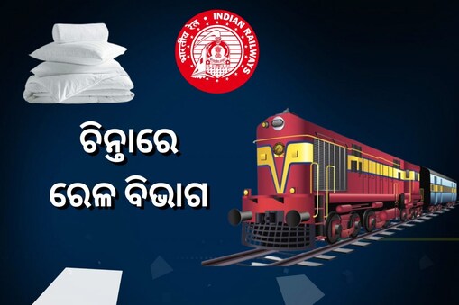 Indian Railway: ଚିନ୍ତାରେ ରେଳ ବିଭାଗ; ଟ୍ରେନ୍‌ରୁ ଚୋରି ହେଲା ୫୫ ଲକ୍ଷ ଟଙ୍କାର କମ୍ବଳ