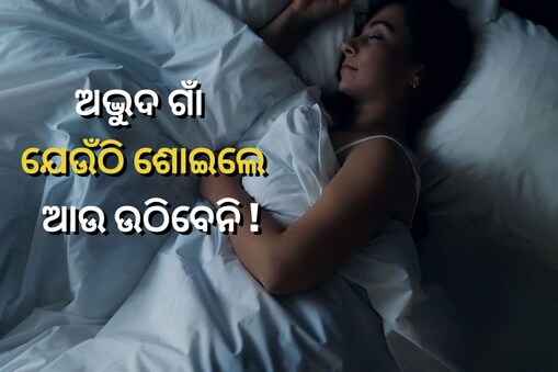 Sleep Facts: ଏମିତି ଏକ ଗାଁ... ଯେଉଁଠି ଶୋଇଲେ ଆଉ ଉଠିବେନି ! ଜାଣନ୍ତୁ କାହିଁକି