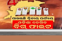 Odisha Politics: ଦ୍ବିତୀୟ ପର୍ଯ୍ୟାୟ ନିର୍ବାଚନ; ହେଭିୱେଟ ମଧ୍ୟରେ ହେବ କଡ଼ା ଫାଇଟ୍