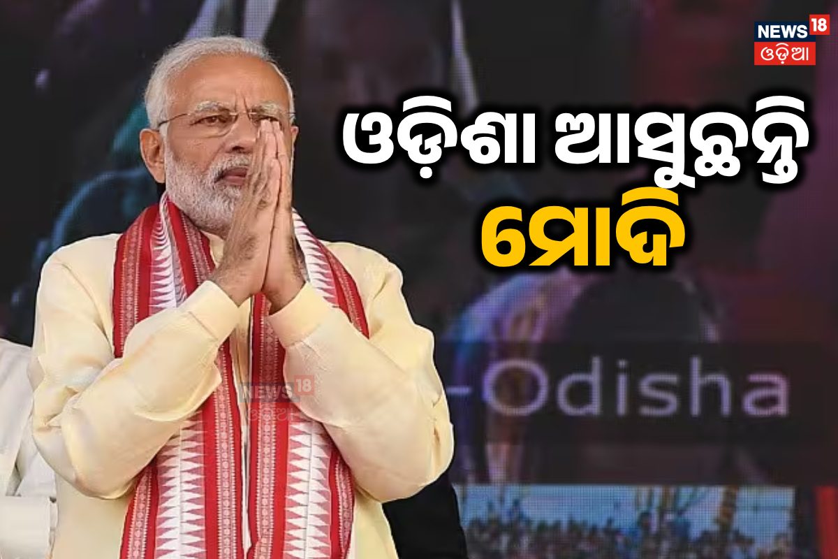 प्रधानमंत्री नरेंद्र मोदी आ रहे हैं ओडिशा- News18 सुनिए प्रधानमंत्री नरेंद्र मोदी आ रहे हैं ओडिशा- News18 सुनिए