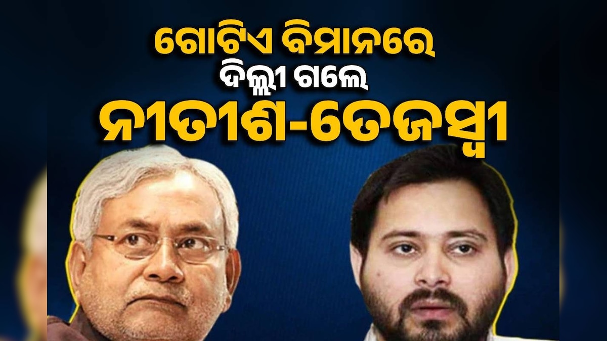 क्या नीतीश-तेजस्वी बिगाड़ेंगे खेल?  दिल्ली की फ्लाइट में बढ़ी NDA-इंडिया की धड़कनें