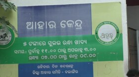 ସରକାରୀ ବାବୁମାନେ ସର୍କିଟ୍ ହାଉସ୍ରେ ନଖାଇ ଆହାରକେନ୍ଦ୍ରରେ ଭୋଜନ କରିବେ