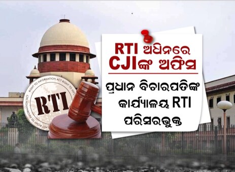 ଖଣ୍ଡପୀଠ କହିଛନ୍ତି ଯେ ପାରଦର୍ଶିତା ବିଚାର ବିଭାଗର ସ୍ବାଧୀନତାକୁ ପ୍ରଭାବିତ କରିବ ନାହିଁ ।  ଐତିହାସିକ ଫଇସଲାରେ ସୁପ୍ରିମକୋର୍ଟ କହିଛନ୍ତି ଯେ ପ୍ରଧାନ ବିଚାରପତିଙ୍କ କାର୍ଯ୍ୟାଳୟ ମଧ୍ୟ ଏକ ପବ୍ଲିକ ଅଥରିଟି । ସବୁ ବିଚାରପତି ଆର୍‌ଟିଆଇ ପରିସରଭୁକ୍ତ ହେବେ ।