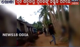 ପୂର୍ବ ଶତ୍ରୁତାରୁ ବର୍ବର କାଣ୍ଡ: ଯୁବକଙ୍କୁ ଗଛରେ ବାନ୍ଧି ନିସ୍ତୁକ ମାଡ଼ ମାରିଲେ