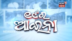 ୨୦୧୯ର ଆଇନା: କେମିତି ଥିଲା ରାଜ୍ୟ, ଦେଶ ଓ ବିଦେଶ ପାଇଁ ଏଇ ବର୍ଷ ଯିଏ ଏବେ ଚ଼ାଲି ଯାଉଛି