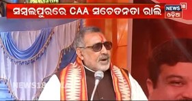 CAA ରାଲିରେ କେନ୍ଦ୍ର ମନ୍ତ୍ରୀ ଗିରିରାଜ: ‘‘ଭାରତୀୟ ମୁସ୍‌ଲିମ୍‌ ଡରିବା ଦରକାର ନାହିଁ’’