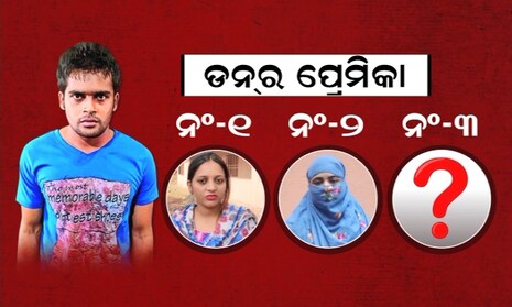 ସାମ୍ନାକୁ ଆସିଲା କଟକ ଡନ୍ ସକିଲ୍ର ତୃତୀୟ ପ୍ରେମିକା; ସେ ଏବେ ପୋଲିସ୍ର ସ୍କାନର୍ରେ