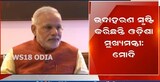 କରୋନା ପଞ୍ଜୀକରଣକୁ ନେଇ ନବୀନ ପଟ୍ଟନାୟକଙ୍କୁ ପ୍ରଶଂସା କଲେ ପ୍ରଧାନ ମନ୍ତ୍ରୀ ମୋଦି