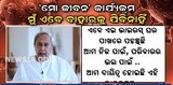 ଘରୁ ନ ବାହାରି କରୋନା ଦାଉରୁ ନିଜକୁ ଓ ସମାଜକୁ ବଞ୍ଚାନ୍ତୁ: ଲୋକଙ୍କୁ ନବୀନଙ୍କ ନିବେଦନ