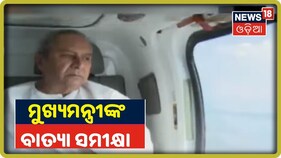 ଆକାଶ ମାର୍ଗରୁ ବୁଲ୍‌ବୁଲ୍‌ ବାତ୍ୟା ଦ୍ୱାରା କ୍ଷତିଗ୍ରସ୍ତ ଅଞ୍ଚଳ ଦେଖିଲେ ମୁଖ୍ୟମନ୍ତ୍ରୀ