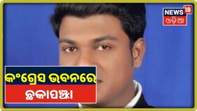 ଓଡ଼ିଶା କଂଗ୍ରେସ ଭବନରେ ଇଏ କ’ଣ? ଭିତରେ ବୈଠକ, ବାହାରେ ପ୍ରତିବାଦ