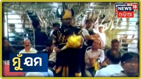 ମୁମ୍ବାଇରେ ସୁରକ୍ଷିତ ଟ୍ରେନ୍‌ ଯାତ୍ରା ପାଇଁ ଯମରାଜଙ୍କ ସନ୍ଦେଶ