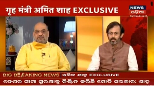 ଦେଖନ୍ତୁ ଲାଇଭ୍: କେନ୍ଦ୍ର ଗୃହ ମନ୍ତ୍ରୀ ଅମିତ ଶାହାଙ୍କ ସହ ଏକ୍ସକ୍ଲୁସିଭ୍ ସାକ୍ଷାତକାର ଦେଖନ୍ତୁ ।