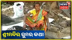 ବାହାର ଅଙ୍ଗାରରେ ତିଆରି ହେଉଛି ଶ୍ରୀମନ୍ଦିରରେ ମହାପ୍ରସାଦ! ଶ୍ମଶାନର ଅଙ୍ଗାର ବି ଲାଗୁଛି